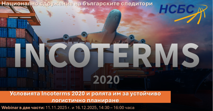 Уебинар “Условията Incoterms 2020 и ролята им за устойчиво логистично планиране”