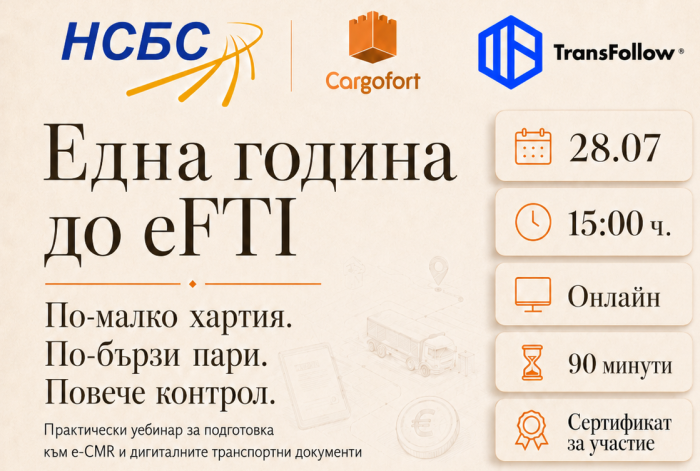 Уебинар - Една година до eFTI  - electronic Freight Transport Information