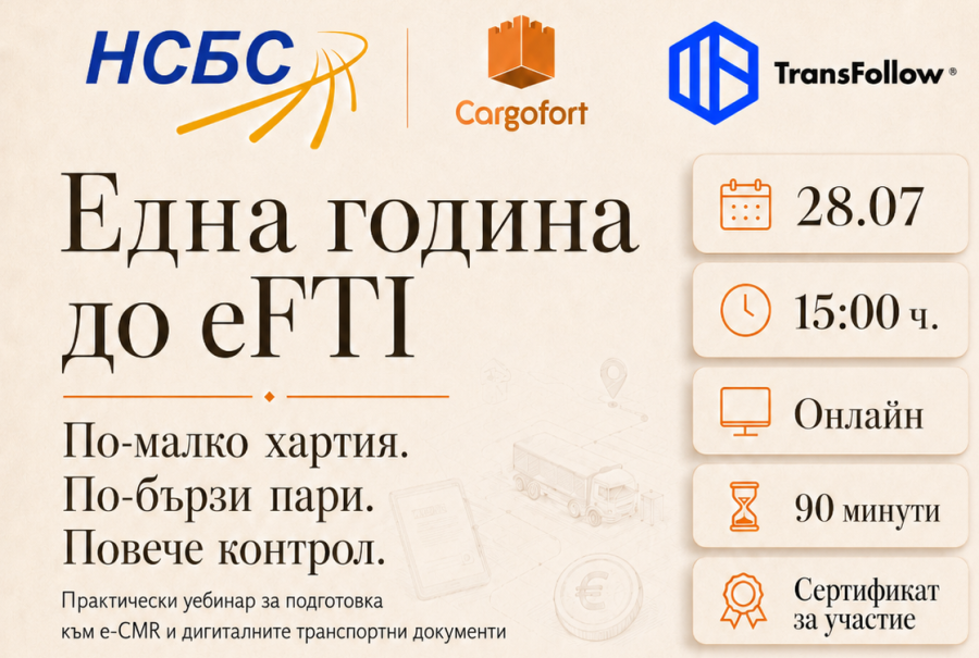 Уебинар - Една година до eFTI - electronic Freight Transport Information