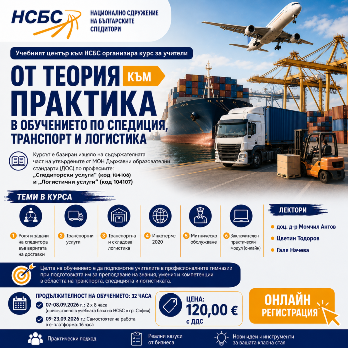 Специализиран курс за учители - От теория към практика в обучението по спедиция, транспорт и логистика