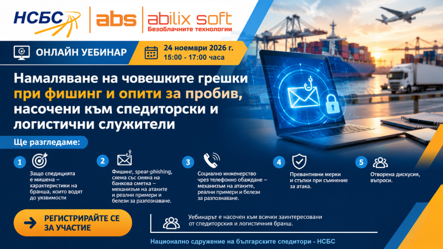 Уебинар - Намаляване на човешките грешки при фишинг и опити за пробив